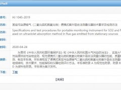 2020-04-24实施      HJ 1045-2019固定污染源烟气（二氧化硫和氮氧化物）便携式紫外吸收法测量仪器技术要求及检测方法