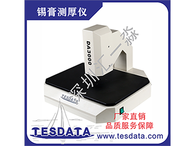 原厂直销Tesdata锡膏测厚仪DA2000/3000图3