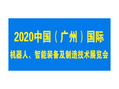 2020中国（广州）国际机器人、智能装备及制造技术展览会