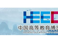 中国高等教育博览会（2020·春）-第55届长沙HEEC高博会