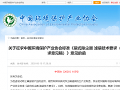 中国环境保护产业协会标准《袋式除尘器 滤袋技术要求（征求意见稿）》