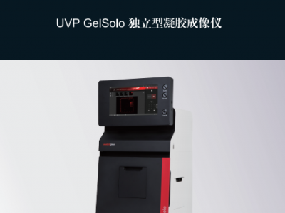 独立型凝胶成像仪 UVP GELSOLO图1