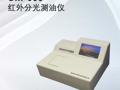 埃仑通用 红外分光测油仪 DM-600(Ⅰ)型 寿命长