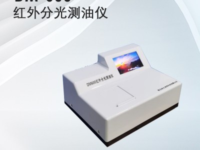 埃仑通用 红外分光测油仪 DM-600(Ⅰ)型 寿命长图2