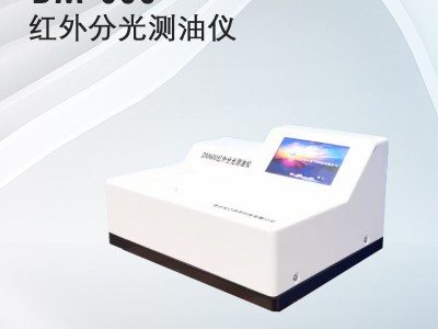 埃仑通用 红外分光测油仪 DM-600(Ⅰ)型 寿命长图3