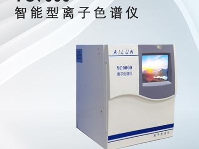 埃仑通用离子色谱仪 YC9000智能型 高精度 高灵敏度图2