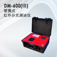 埃仑通用DM-600(Ⅲ)型红外分光测油仪 便携式测油仪