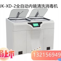 JK-XD-2、JK-XD-1全自动内镜清洗消毒机