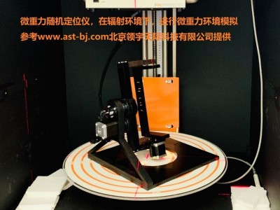 微重力模拟仪AJ001X-随机定位图1