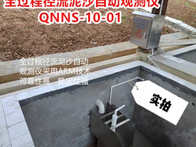 水保监测设备-全过程径流泥沙自动观测仪-QNNS-10-01图1