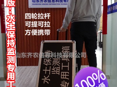 水土保持监测设备-专业版-水土保持监测专用工具箱-山东齐农图1