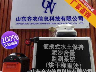 水土保持监测设备-便携式水土保持泥沙含量监测系统-QN-N6图1