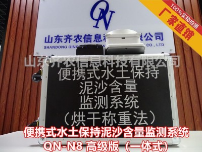 水土保持监测设备-便携式水土保持泥沙含量监测系统-QN-N8图1