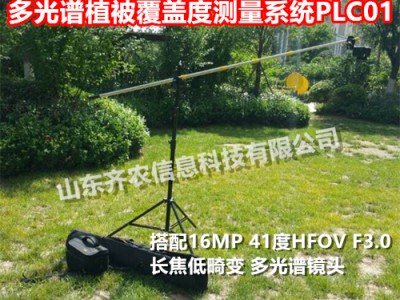 水土保持监测设备-多光谱植被覆盖度测量系统-PLC01-齐农图2