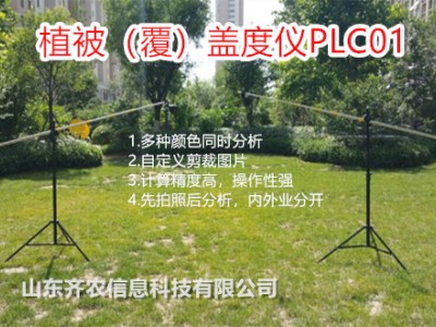 水土保持监测设备-高空智能植被覆盖度测量仪-PLC01-齐农图1