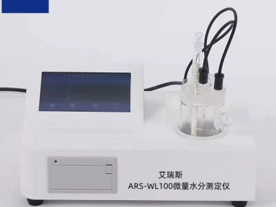 ARS-WL100微量水分测定仪-微量水分仪图1
