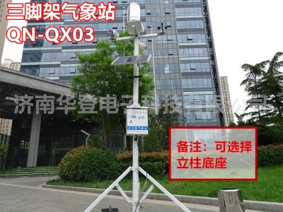 三脚架气象站-QN-QX03-水土保持监测设备-华登电子图1