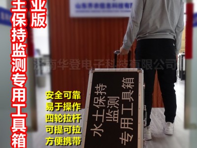 水土保持监测专用工具箱-水土保持监测设备-华登电子图1