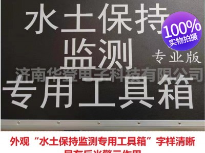 水土保持监测专用工具箱-水土保持监测设备-华登电子图2