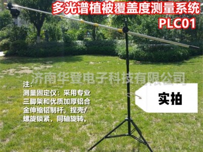 多光谱植被覆盖度测量系统-水土保持监测设备-华登电子图2