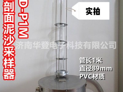 全剖面泥沙采样器-HD-P1M-水保监测设备-华登电子图1
