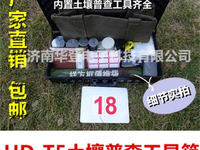土壤普查工具箱-HD-T5-水土保持监测设备-华登电子图1