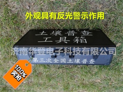 土壤普查工具箱-HD-T5-水土保持监测设备-华登电子图2