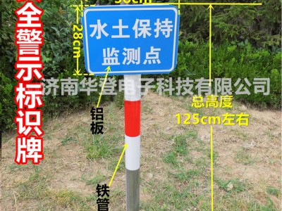 安全警示标识牌-HD-P34-水土保持监测设备-华登电子图1