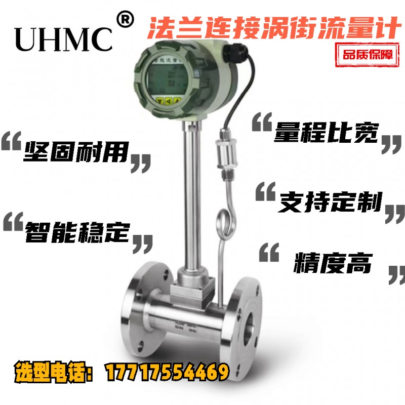法兰连接温压补偿涡街流量计-UHMC有恒