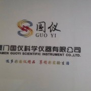 厦门国仪科学仪器有限公司