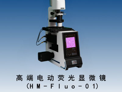 高端电动荧光显微镜图1